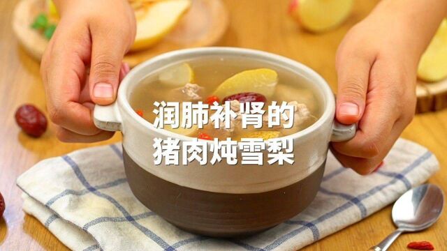 秋冬滋补靓汤,女神必备的猪肉炖雪梨,养颜润肺又补肾