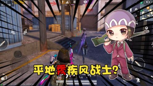 和平精英:第一次体验突变团竞就开始秀疾风战士啦?