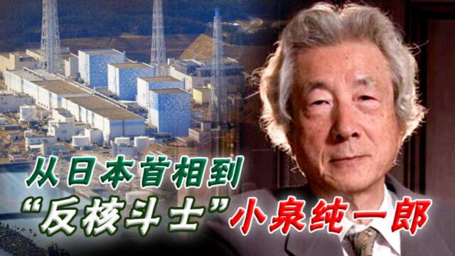 日本核废水将排入太平洋?从日本首相到反核斗士 细说小泉纯一郎