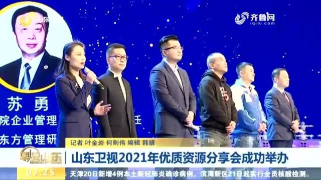 山东卫视2021年优质资源分享会成功举办