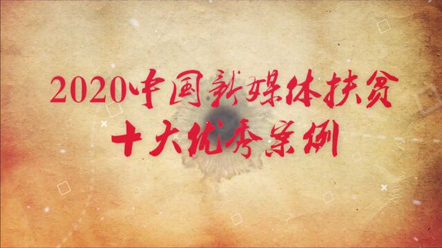 视频 | 戳这里!速览“2020年中国新媒体扶贫优秀案例”