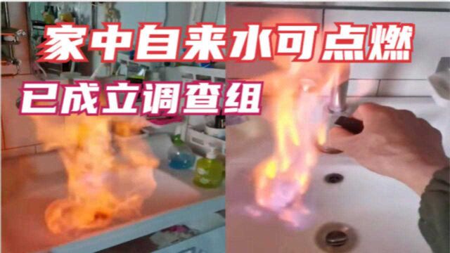 辽宁盘锦居民家中自来水可点燃 :成立联合调查组 关停问题辖区自来水