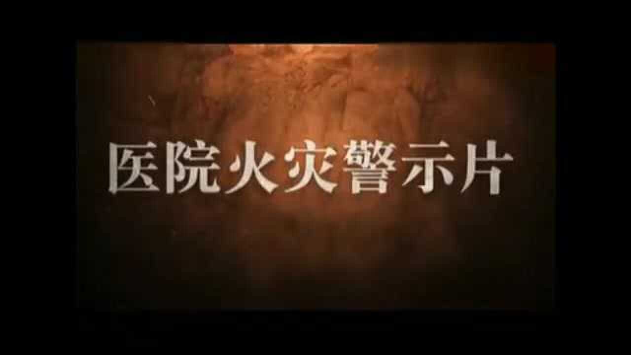 医院火灾警示片_高清