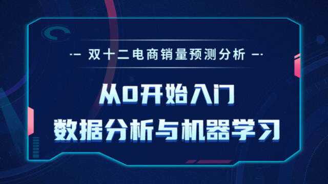 博学谷免费课1、使用数据分析预测购物节销售情况方法介绍