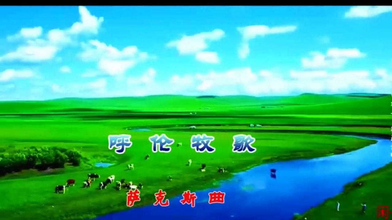 《呼伦牧歌》一萨克斯演奏