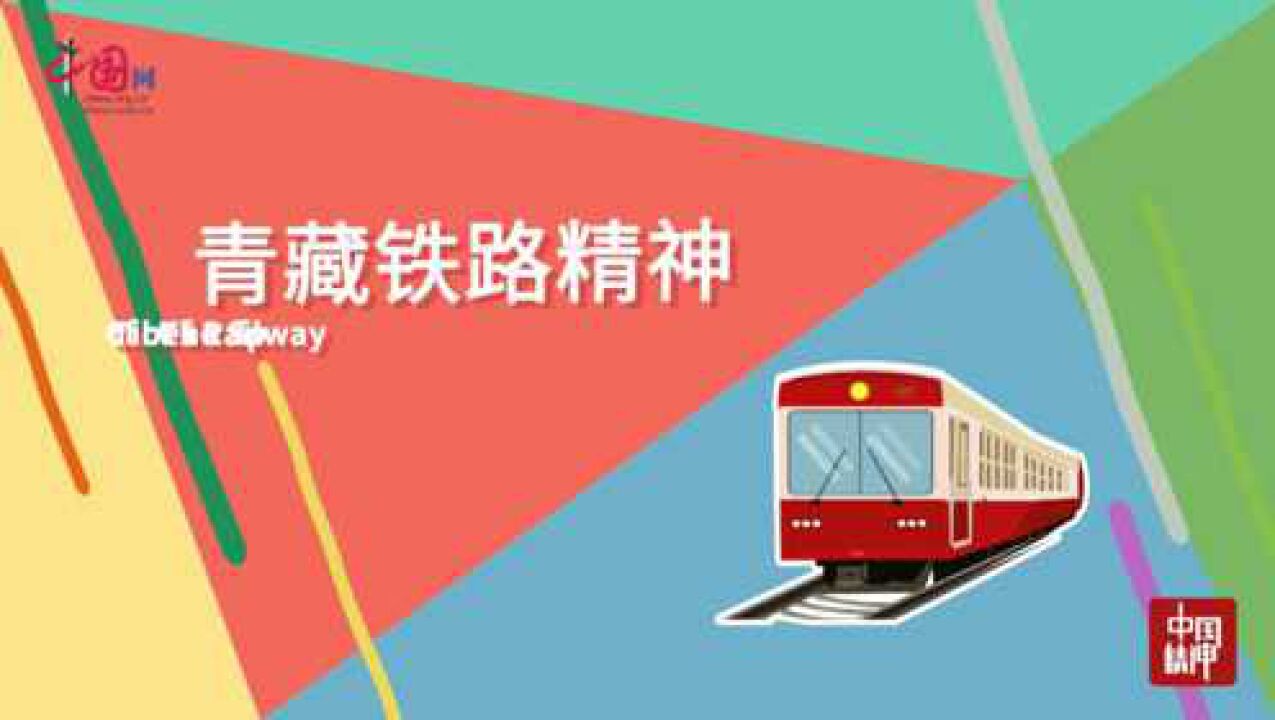 中国精神——青藏铁路精神