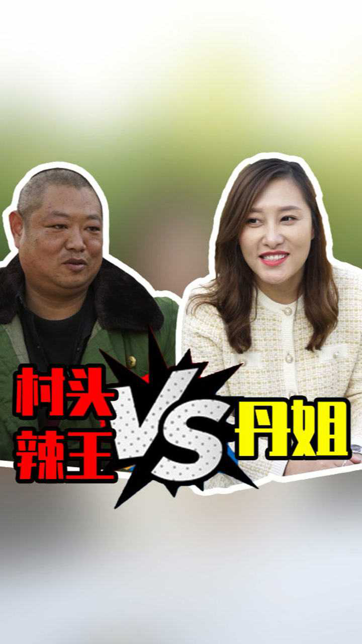 村头辣王vs丹姐 ,辣王口头禅都给整出来了!