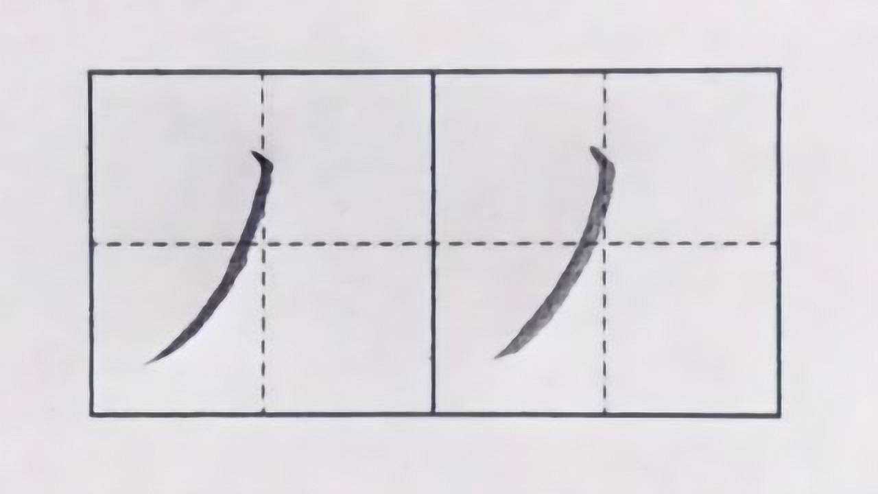 基础笔画:长撇 #基础笔画 #长撇的写法 #撇的写法