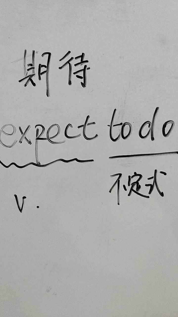 期待用英语这样表达你学会了吗