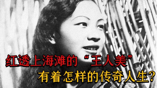 王人美:因名字太清雅被同学排挤,将名字“改土”后,红透上海滩