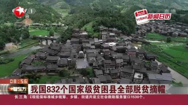 我国832个国家级贫困县全部脱贫摘帽