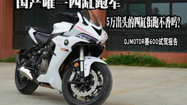 5万出头的四缸街跑不香吗?比想象中好骑 QJMOTOR赛600试驾报告