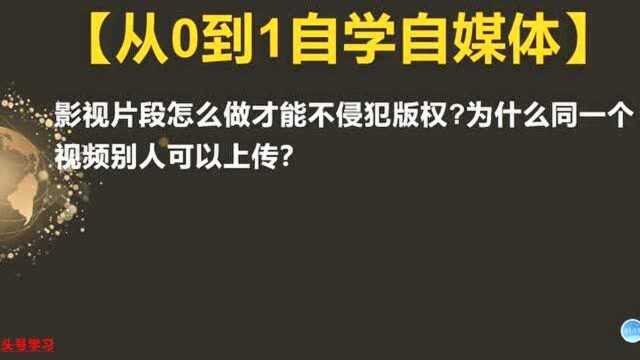 166、影视片段怎么做才能不侵犯版权为什么同一个视频别人可以上传?