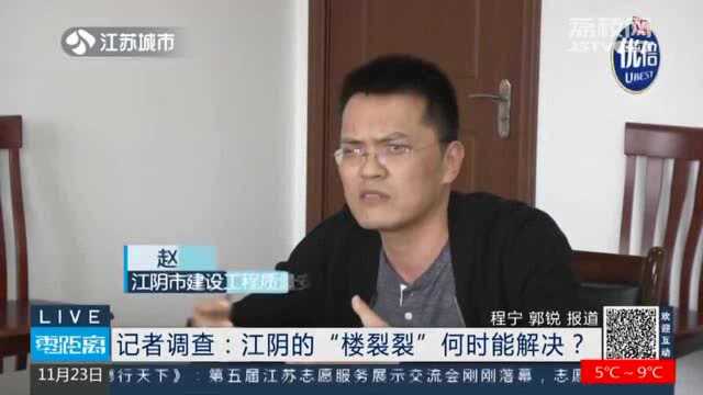 无锡江阴:交付不久的小区成“楼裂裂” 何时解决?