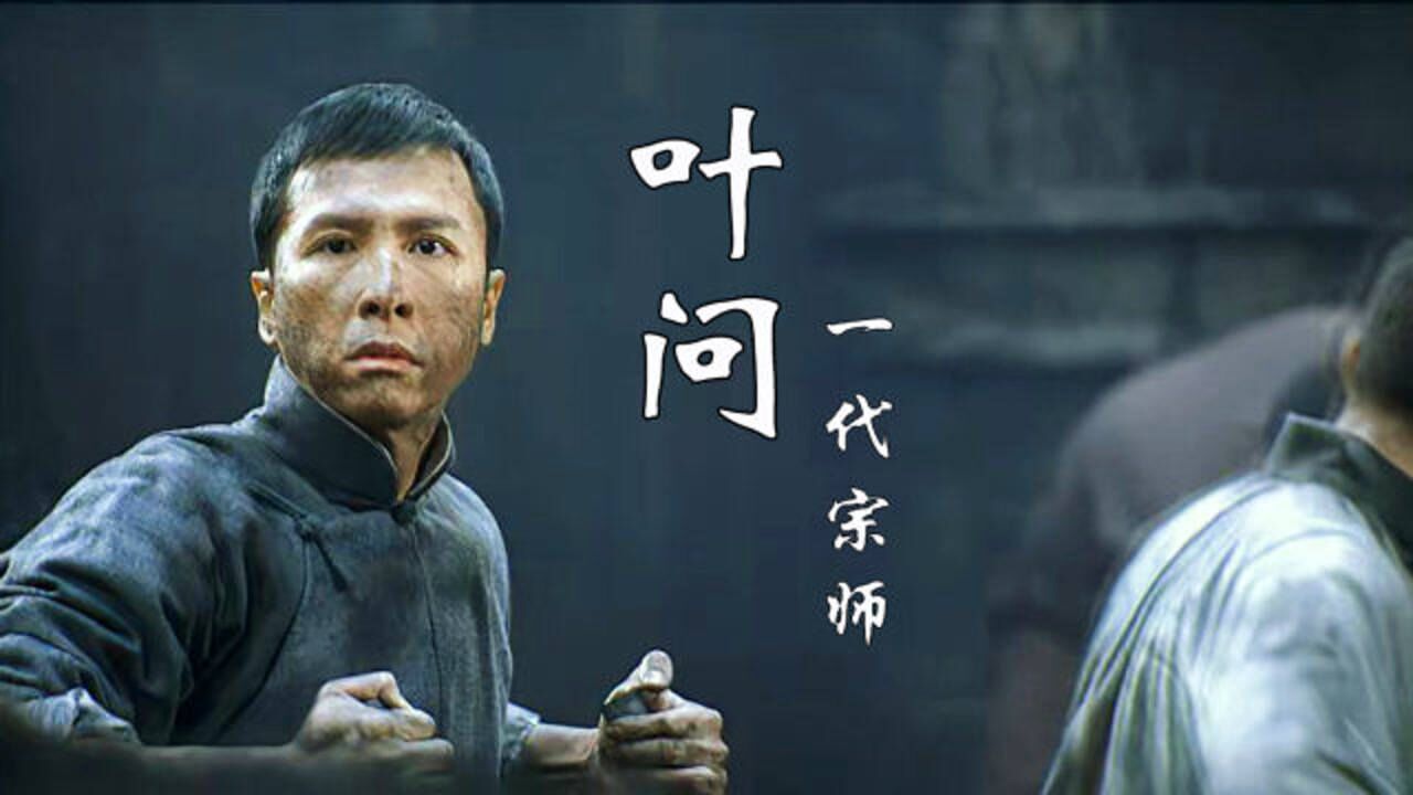 《叶问1》混剪：这才是身为一个宗师所该具有的武德！推己及人，不争之争！_高清1080P在线观看平台_腾讯视频