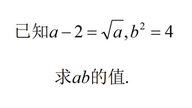 已知a2=√a,bⲽ4,求ab的值,看着简单,做对的可真不多