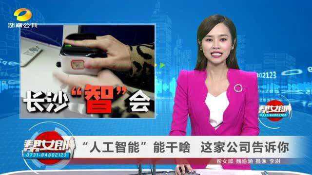 (长沙“智”会)“人工智能”能干啥 这家公司告诉你