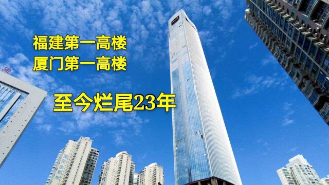 实拍福建第一高楼,厦门国际中心,高339米,烂尾23年,最近成功拍卖