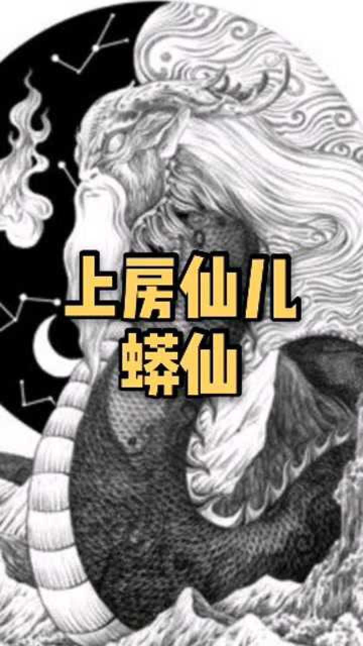 民间故事上房仙儿蟒仙