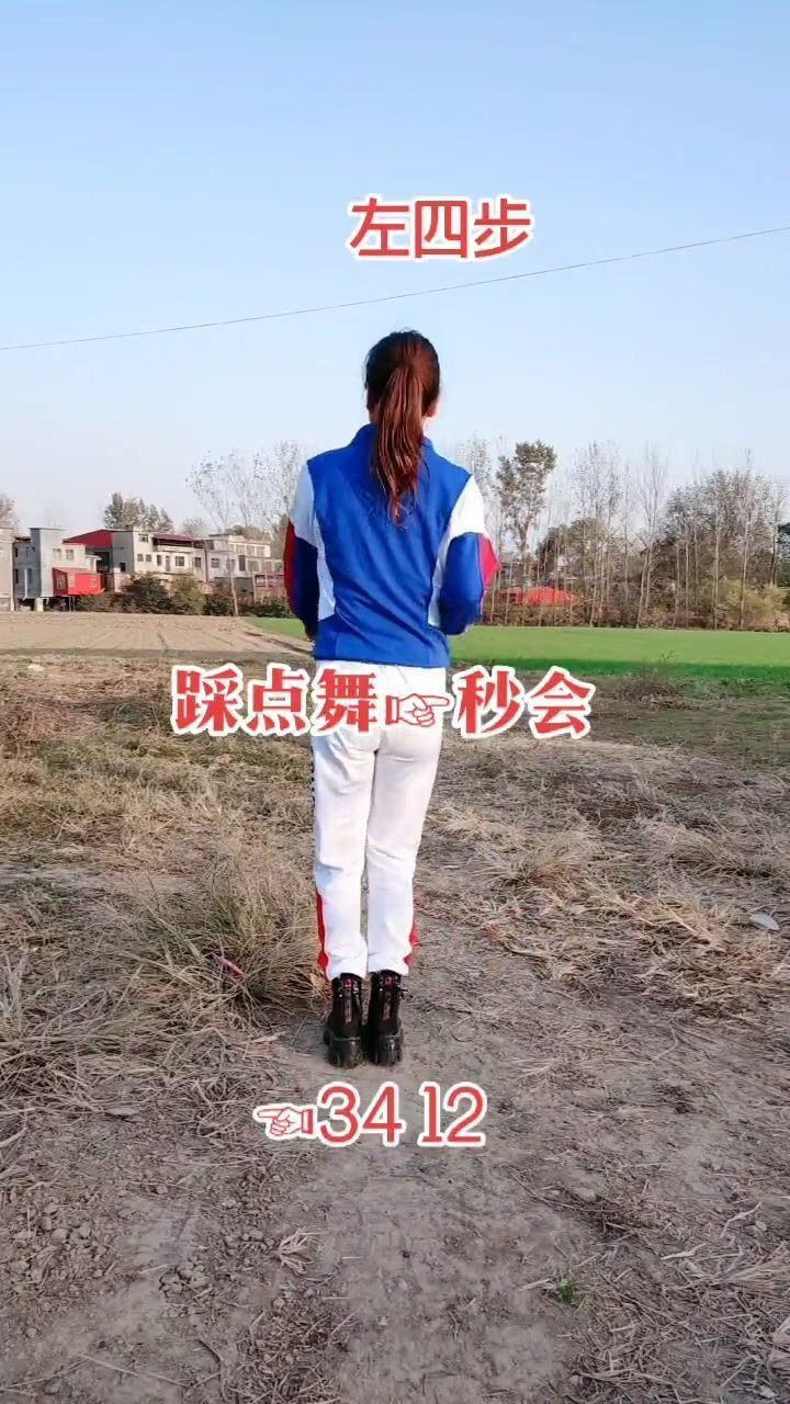 16步踩点舞 一看秒会