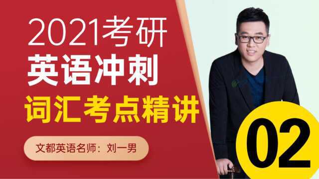 2021考研英语词汇冲刺课程02刘一男文都教育