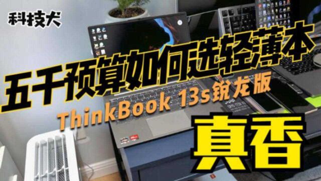 五千价位时尚轻薄便携商务本如何选?ThinkBook 13s锐龙版体验