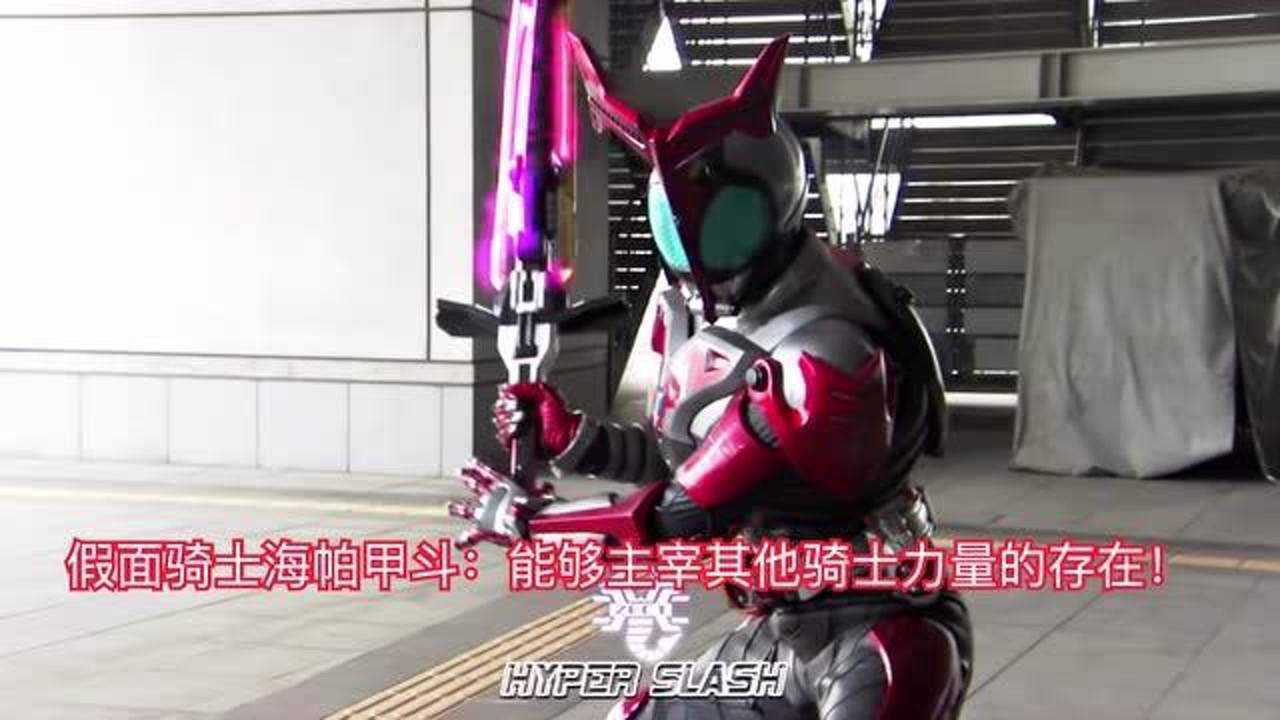 假面骑士海帕甲斗能够主宰其他骑士力量的存在