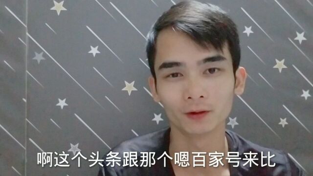 头条号跟百家号哪个推荐量高?哪个收益高?听西哥给你分析