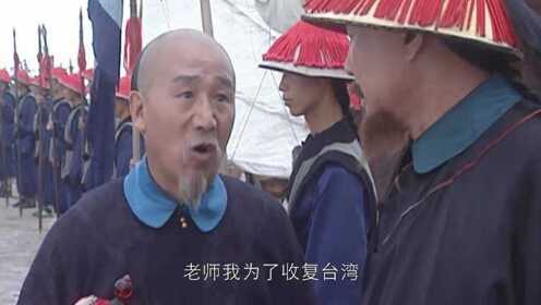 康熙王朝：台湾被收复，姚启圣不让施琅登岛，真是欢喜冤家