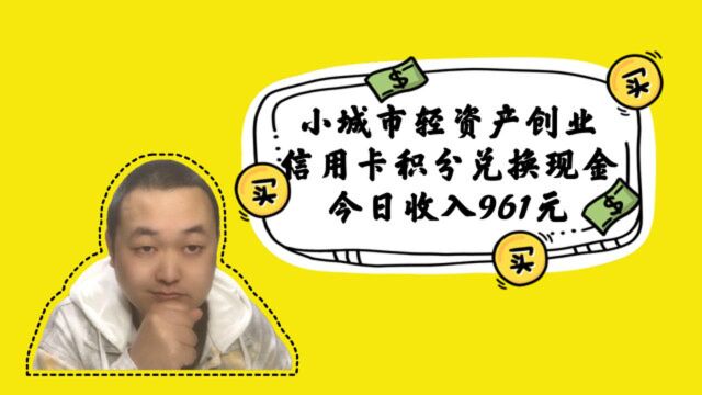 小城市轻资产创业,今天开工7小时,积分兑换现金,收入961元!