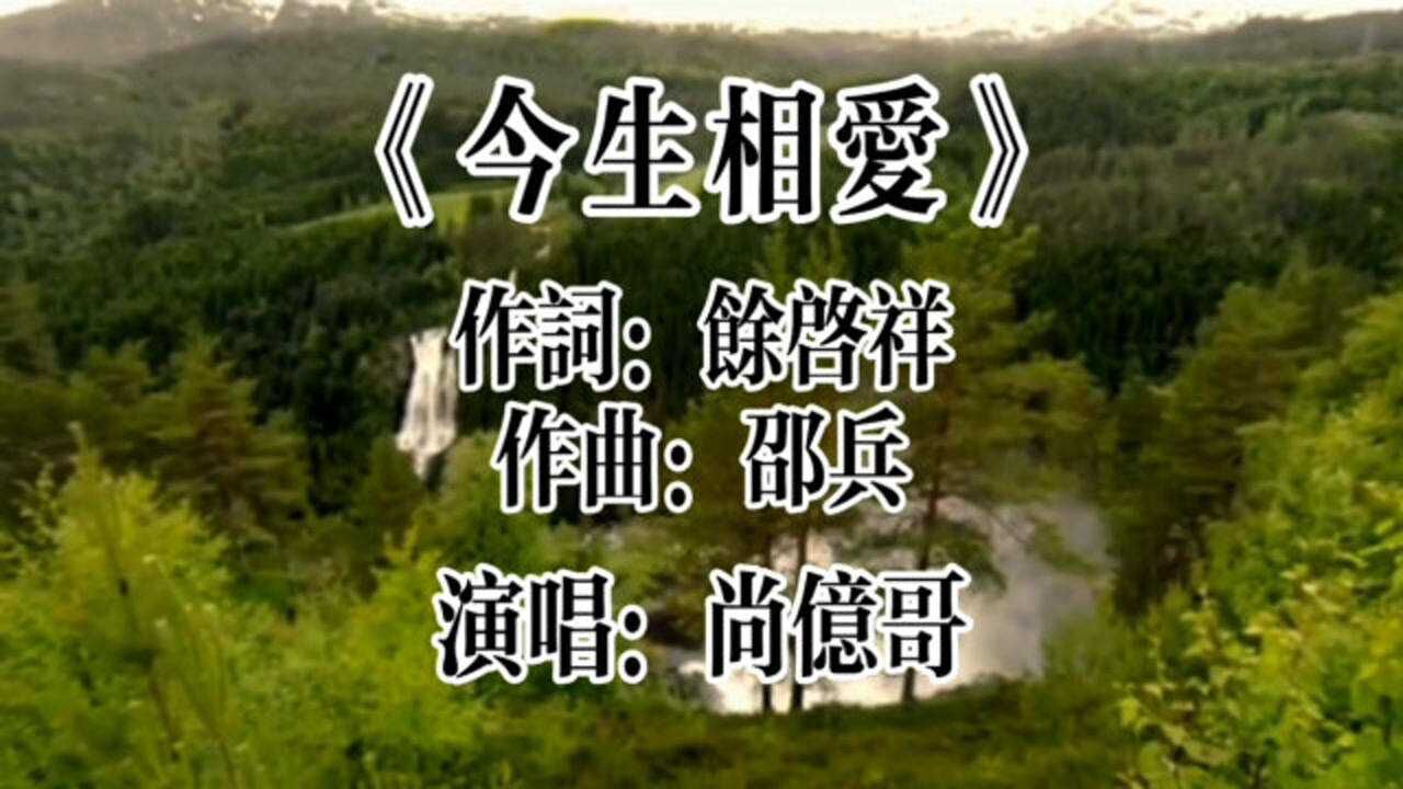 尚亿哥《今生相爱》声音独特有质感特别的好听