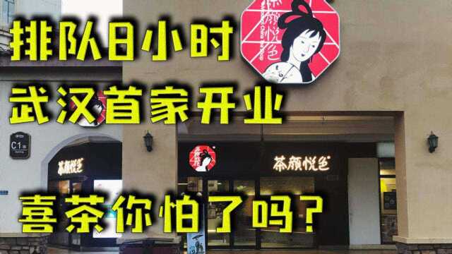 开到武汉的湖南“奶茶一哥”,凭啥排队8小时?为啥它如此火爆?