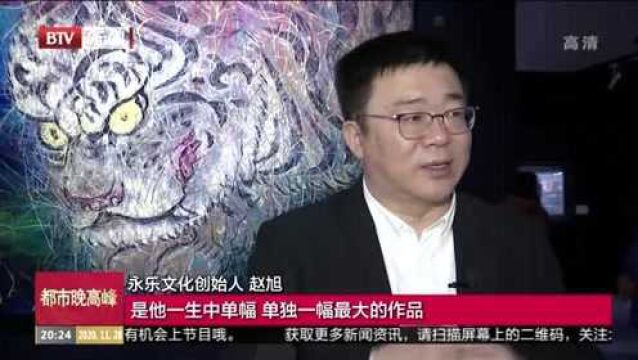 北京秋拍:现当代巨制集中亮相