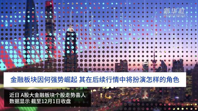 财富连线|金融板块因何强势崛起?其在后续行情中将扮演怎样的角色?