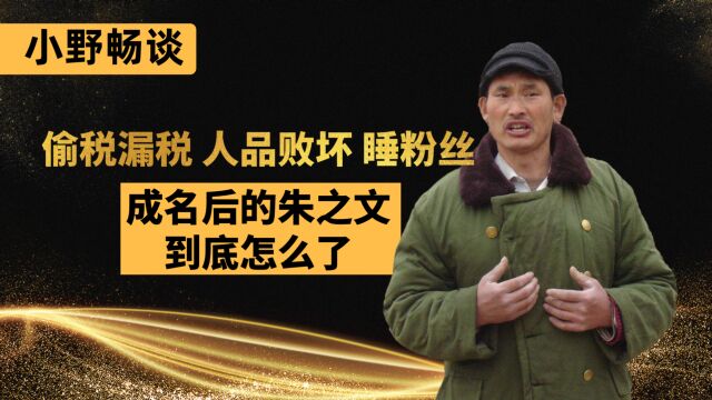 媒体人张晓磊开撕朱之文,一口气连列六宗罪,大衣哥人设要崩塌?