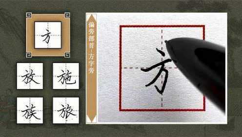 第82讲-方字旁_第82讲-方字旁_腾讯视频