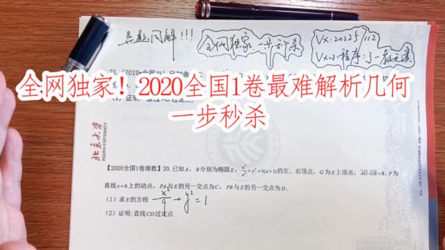 2020高考数学全国1卷最难全国卷压轴解析几何 一步秒杀