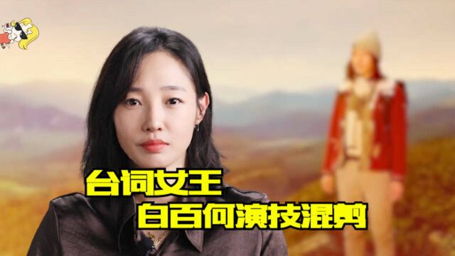 被称之为台词女王的白百何,就连彭于晏都被她甩了,演技到底有多精湛?