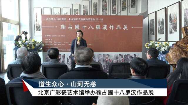 《现场报道》北京广彩瓷艺术馆举办鞠占圃十八罗汉作品展