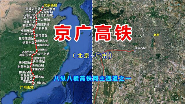 京广高速铁路,纵贯南北6个省市,八纵八横高铁网中重要的一纵