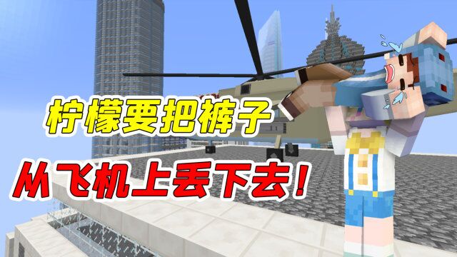 MC收容录S09:柠檬对裤子图谋不轨?竟把他吊在了楼顶!