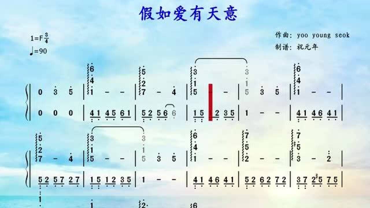假如爱有天意完整版钢琴曲看有声动态简谱版钢琴谱视听