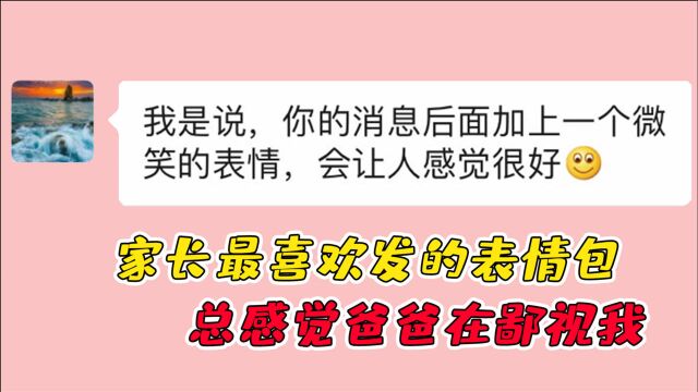 家长最喜欢发的表情包!聊天的时候,总感觉爸爸在嘲讽我