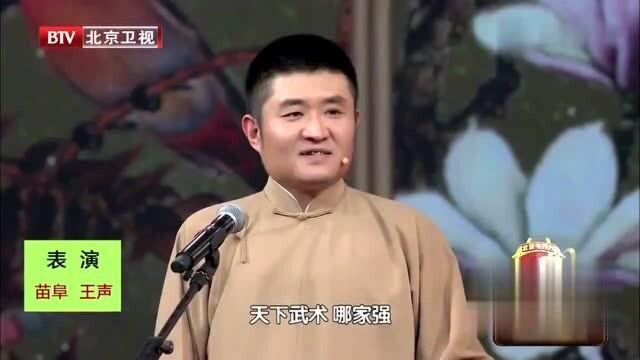 相声:苗阜说看武书,王声说,咱俩拉拉手,我看六婶