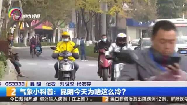 气象小科普:昆明今天为啥这么冷?