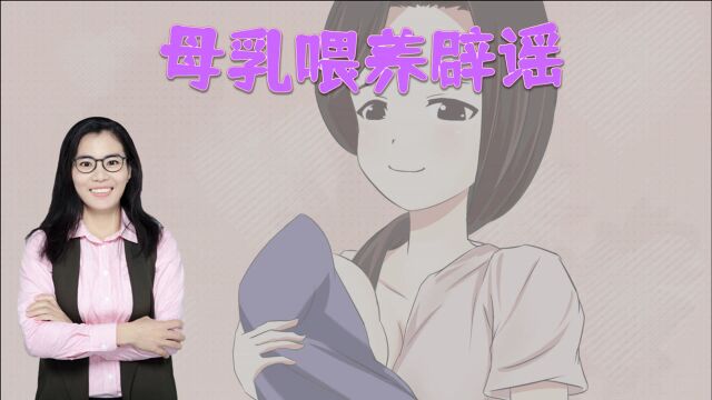 胸小没奶?高龄母乳没营养?别因这些谣言,让孩子痛失最好的食物