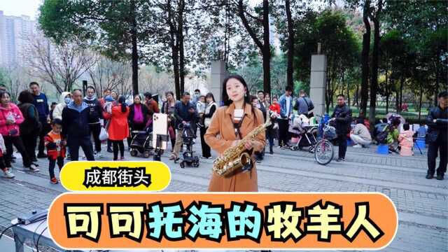 网络热歌《可可托海的牧羊人》成都街头萨克斯女孩精彩演奏!