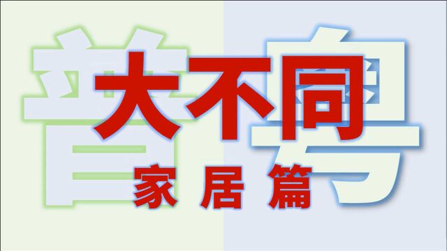 【普粤大不同】家居篇~各种家居物品的普粤发音比较