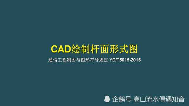 使用cad绘制杆面形式图