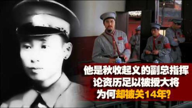 秋收 起义副总指挥韩浚,论资历足以被授大将,但为何却被关14年?